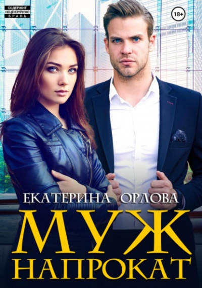 Муж напрокат - Екатерина Орлова Лучшие аудиокниги онлайн слушать бесплатно➝ Без остановки, полными циклами! ☆Более 100000 новых книг☆ ➝ Присоединяйтесь ✔️ audioknigi-onlain.com