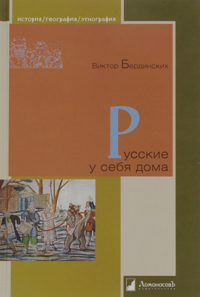Русские у себя в доме - Виктор Бердинских Лучшие аудиокниги онлайн слушать бесплатно➝ Без остановки, полными циклами! ☆Более 100000 новых книг☆ ➝ Присоединяйтесь ✔️ audioknigi-onlain.com