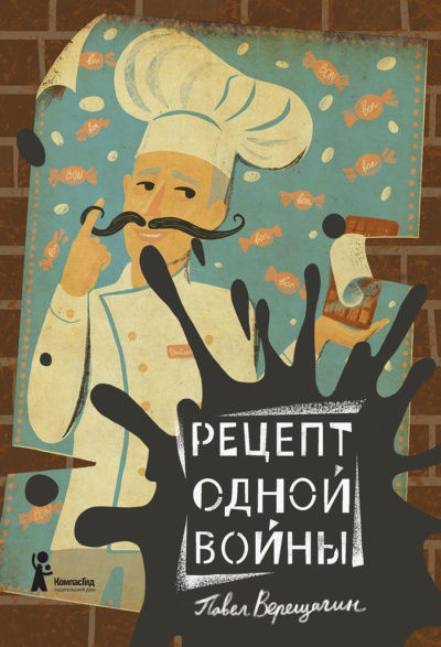 Рецепт одной войны - Павел Верещагин Лучшие аудиокниги онлайн слушать бесплатно➝ Без остановки, полными циклами! ☆Более 100000 новых книг☆ ➝ Присоединяйтесь ✔️ audioknigi-onlain.com