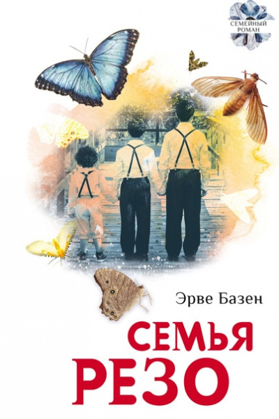Семья Резо - Эрве Базен Лучшие аудиокниги онлайн слушать бесплатно➝ Без остановки, полными циклами! ☆Более 100000 новых книг☆ ➝ Присоединяйтесь ✔️ audioknigi-onlain.com