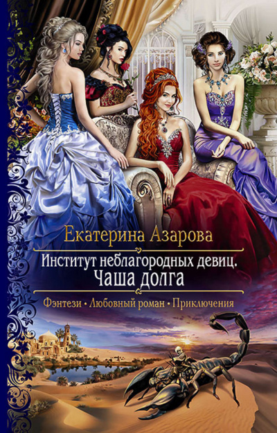 Чаша долга - Екатерина Азарова Лучшие аудиокниги онлайн слушать бесплатно➝ Без остановки, полными циклами! ☆Более 100000 новых книг☆ ➝ Присоединяйтесь ✔️ audioknigi-onlain.com