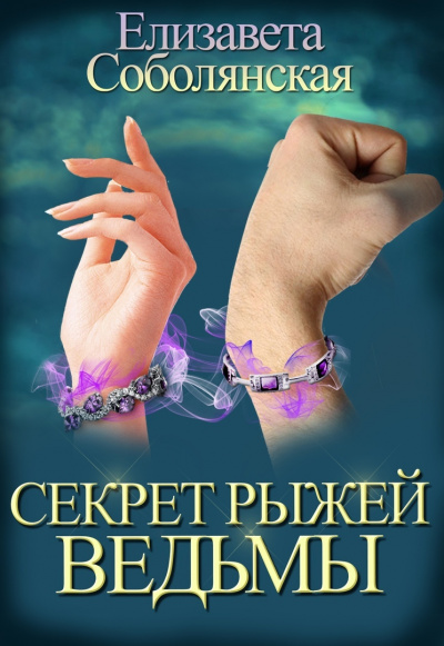 Секрет рыжей ведьмы - Елизавета Соболянская Лучшие аудиокниги онлайн слушать бесплатно➝ Без остановки, полными циклами! ☆Более 100000 новых книг☆ ➝ Присоединяйтесь ✔️ audioknigi-onlain.com
