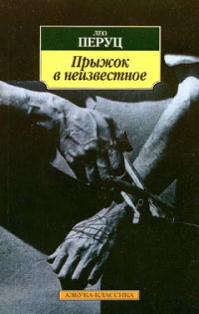 Прыжок в неизвестное - Лео Перуц Лучшие аудиокниги онлайн слушать бесплатно➝ Без остановки, полными циклами! ☆Более 100000 новых книг☆ ➝ Присоединяйтесь ✔️ audioknigi-onlain.com