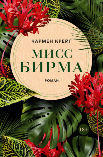 Мисс Бирма - Чармен Крейг Лучшие аудиокниги онлайн слушать бесплатно➝ Без остановки, полными циклами! ☆Более 100000 новых книг☆ ➝ Присоединяйтесь ✔️ audioknigi-onlain.com