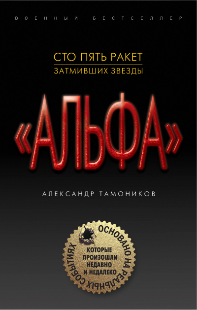 "Альфа". Шестнадцать против трехсот - Александр Тамоников Лучшие аудиокниги онлайн слушать бесплатно➝ Без остановки, полными циклами! ☆Более 100000 новых книг☆ ➝ Присоединяйтесь ✔️ audioknigi-onlain.com