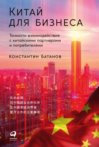 Китай для бизнеса: Тонкости взаимодействия с китайскими партнерами и потребителями - Батанов Константин Лучшие аудиокниги онлайн слушать бесплатно➝ Без остановки, полными циклами! ☆Более 100000 новых книг☆ ➝ Присоединяйтесь ✔️ audioknigi-onlain.com