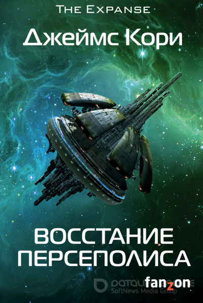 Восстание Персеполиса - Джеймс Кори (книга 7) Лучшие аудиокниги онлайн слушать бесплатно➝ Без остановки, полными циклами! ☆Более 100000 новых книг☆ ➝ Присоединяйтесь ✔️ audioknigi-onlain.com