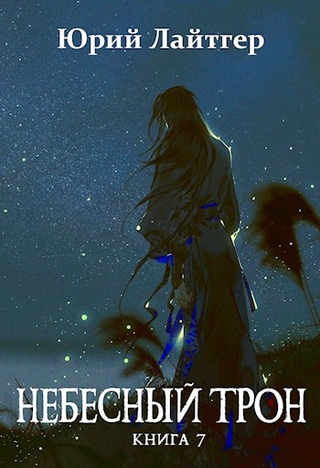 Небесный Трон. Книга 7 - Юрий Лайтгер Лучшие аудиокниги онлайн слушать бесплатно➝ Без остановки, полными циклами! ☆Более 100000 новых книг☆ ➝ Присоединяйтесь ✔️ audioknigi-onlain.com