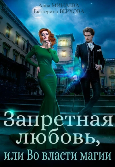 Запретная любовь, или Во власти магии - Екатерина Верхова, Анна Минаева Лучшие аудиокниги онлайн слушать бесплатно➝ Без остановки, полными циклами! ☆Более 100000 новых книг☆ ➝ Присоединяйтесь ✔️ audioknigi-onlain.com