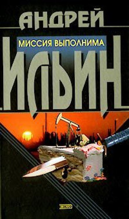 Миссия выполнима - Андрей Ильин Лучшие аудиокниги онлайн слушать бесплатно➝ Без остановки, полными циклами! ☆Более 100000 новых книг☆ ➝ Присоединяйтесь ✔️ audioknigi-onlain.com