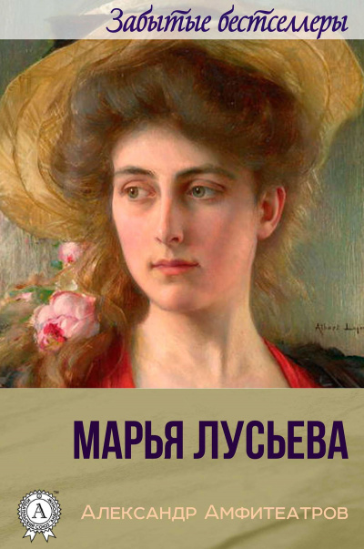 Марья Лусьева - Александр Амфитеатров Лучшие аудиокниги онлайн слушать бесплатно➝ Без остановки, полными циклами! ☆Более 100000 новых книг☆ ➝ Присоединяйтесь ✔️ audioknigi-onlain.com
