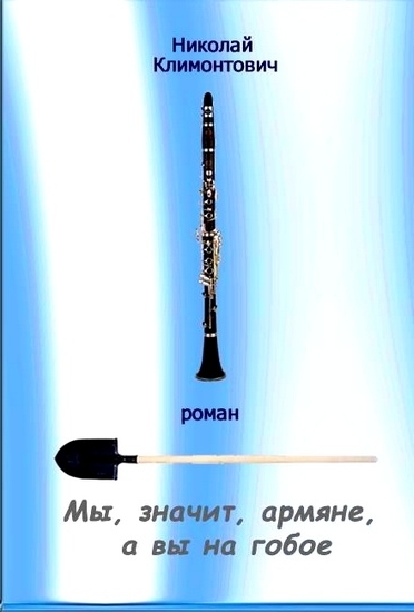 Мы, значит, армяне, а вы - на гобое - Николай Климонтович Лучшие аудиокниги онлайн слушать бесплатно➝ Без остановки, полными циклами! ☆Более 100000 новых книг☆ ➝ Присоединяйтесь ✔️ audioknigi-onlain.com