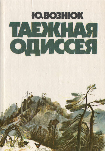 Таежная одиссея - Юрий Вознюк Лучшие аудиокниги онлайн слушать бесплатно➝ Без остановки, полными циклами! ☆Более 100000 новых книг☆ ➝ Присоединяйтесь ✔️ audioknigi-onlain.com