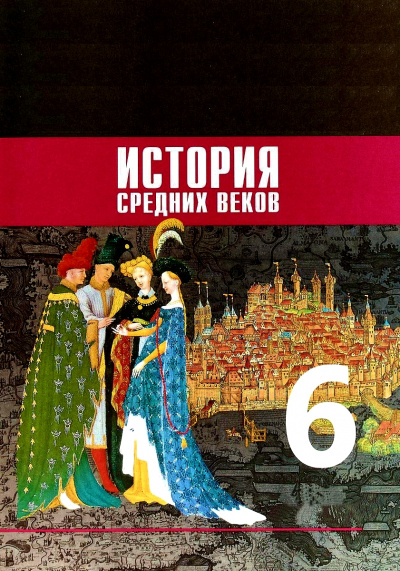 История Средних веков. 6 класс Лучшие аудиокниги онлайн слушать бесплатно➝ Без остановки, полными циклами! ☆Более 100000 новых книг☆ ➝ Присоединяйтесь ✔️ audioknigi-onlain.com