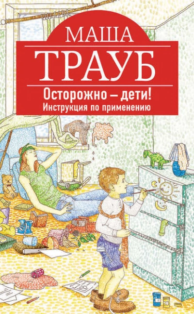 Осторожно – дети! Инструкция по применению. - Маша Трауб Лучшие аудиокниги онлайн слушать бесплатно➝ Без остановки, полными циклами! ☆Более 100000 новых книг☆ ➝ Присоединяйтесь ✔️ audioknigi-onlain.com