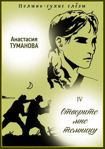 Отворите мне темницу - Анастасия Туманова Лучшие аудиокниги онлайн слушать бесплатно➝ Без остановки, полными циклами! ☆Более 100000 новых книг☆ ➝ Присоединяйтесь ✔️ audioknigi-onlain.com
