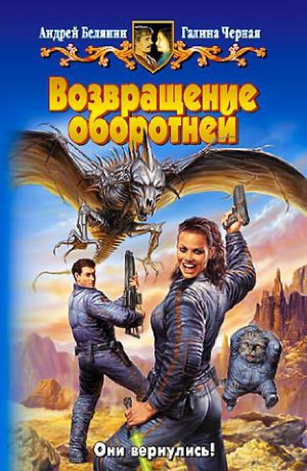 Возвращение оборотней - Андрей Белянин, Галина Черная Лучшие аудиокниги онлайн слушать бесплатно➝ Без остановки, полными циклами! ☆Более 100000 новых книг☆ ➝ Присоединяйтесь ✔️ audioknigi-onlain.com
