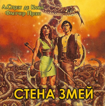 Стена змей - Лайон Спрэг Де Камп, Флетчер Прэтт Лучшие аудиокниги онлайн слушать бесплатно➝ Без остановки, полными циклами! ☆Более 100000 новых книг☆ ➝ Присоединяйтесь ✔️ audioknigi-onlain.com