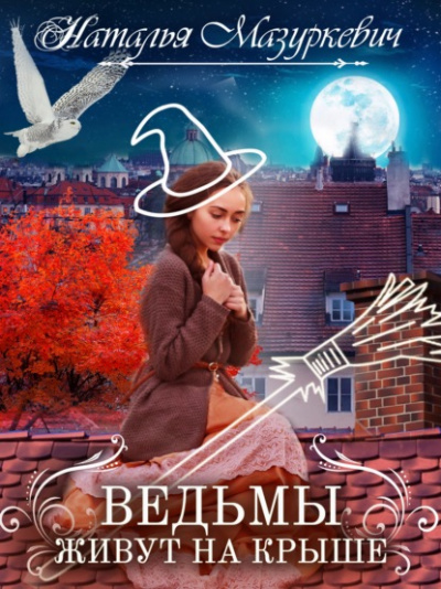 Ведьмы живут на крыше - Наталья Мазуркевич Лучшие аудиокниги онлайн слушать бесплатно➝ Без остановки, полными циклами! ☆Более 100000 новых книг☆ ➝ Присоединяйтесь ✔️ audioknigi-onlain.com