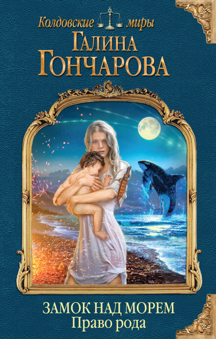 Право рода - Галина Гончарова Лучшие аудиокниги онлайн слушать бесплатно➝ Без остановки, полными циклами! ☆Более 100000 новых книг☆ ➝ Присоединяйтесь ✔️ audioknigi-onlain.com