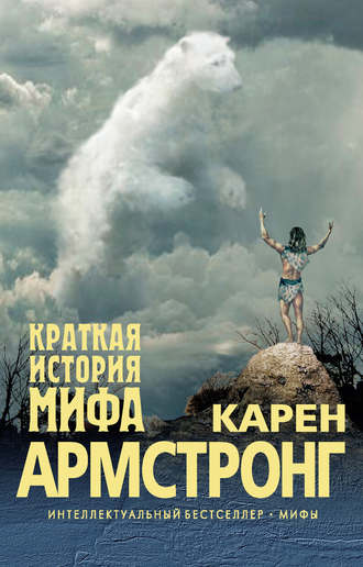 Краткая история мифа - Карен Армстронг Лучшие аудиокниги онлайн слушать бесплатно➝ Без остановки, полными циклами! ☆Более 100000 новых книг☆ ➝ Присоединяйтесь ✔️ audioknigi-onlain.com