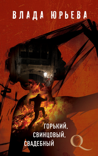 Горький, свинцовый, свадебный - Влада Юрьева Лучшие аудиокниги онлайн слушать бесплатно➝ Без остановки, полными циклами! ☆Более 100000 новых книг☆ ➝ Присоединяйтесь ✔️ audioknigi-onlain.com