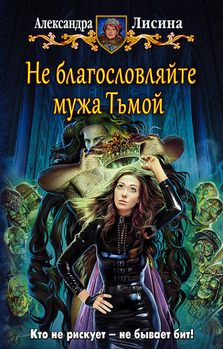 Не благословляйте мужа Тьмой - Александра Лисина Лучшие аудиокниги онлайн слушать бесплатно➝ Без остановки, полными циклами! ☆Более 100000 новых книг☆ ➝ Присоединяйтесь ✔️ audioknigi-onlain.com