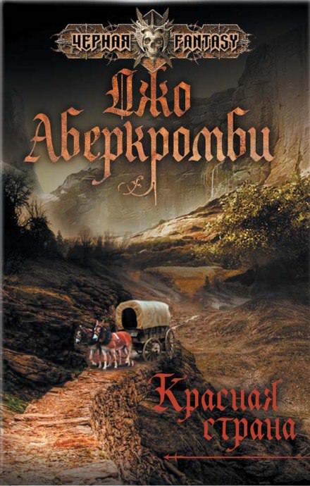 Красная страна - Джо Аберкромби Лучшие аудиокниги онлайн слушать бесплатно➝ Без остановки, полными циклами! ☆Более 100000 новых книг☆ ➝ Присоединяйтесь ✔️ audioknigi-onlain.com
