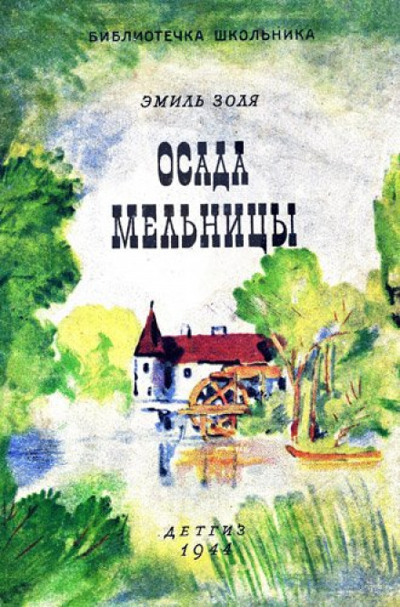Осада мельницы - Эмиль Золя Лучшие аудиокниги онлайн слушать бесплатно➝ Без остановки, полными циклами! ☆Более 100000 новых книг☆ ➝ Присоединяйтесь ✔️ audioknigi-onlain.com