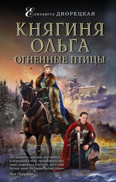 Огненные птицы - Елизавета Дворецкая Лучшие аудиокниги онлайн слушать бесплатно➝ Без остановки, полными циклами! ☆Более 100000 новых книг☆ ➝ Присоединяйтесь ✔️ audioknigi-onlain.com