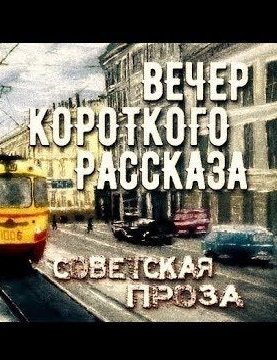 Советская проза - Вечер короткого рассказа Лучшие аудиокниги онлайн слушать бесплатно➝ Без остановки, полными циклами! ☆Более 100000 новых книг☆ ➝ Присоединяйтесь ✔️ audioknigi-onlain.com