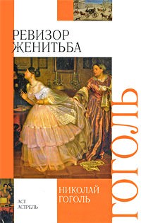 Ревизор, Женитьба - Николай Гоголь Лучшие аудиокниги онлайн слушать бесплатно➝ Без остановки, полными циклами! ☆Более 100000 новых книг☆ ➝ Присоединяйтесь ✔️ audioknigi-onlain.com