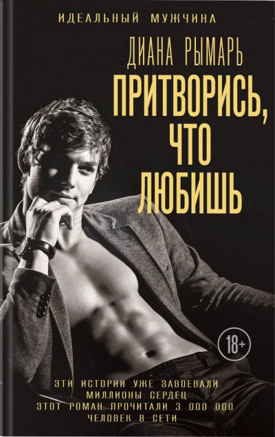 Притворись, что любишь - Диана Рымарь Лучшие аудиокниги онлайн слушать бесплатно➝ Без остановки, полными циклами! ☆Более 100000 новых книг☆ ➝ Присоединяйтесь ✔️ audioknigi-onlain.com