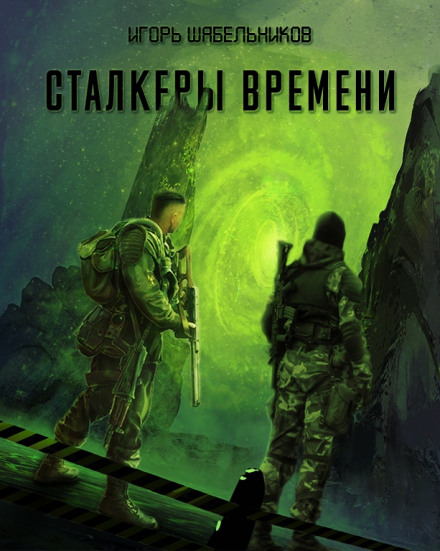 Сталкеры времени. S.T.A.L.K.E.R. - Игорь Шабельников Лучшие аудиокниги онлайн слушать бесплатно➝ Без остановки, полными циклами! ☆Более 100000 новых книг☆ ➝ Присоединяйтесь ✔️ audioknigi-onlain.com