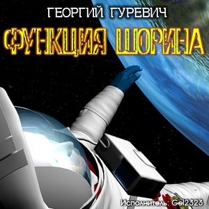 Функция Шорина - Георгий Гуревич Лучшие аудиокниги онлайн слушать бесплатно➝ Без остановки, полными циклами! ☆Более 100000 новых книг☆ ➝ Присоединяйтесь ✔️ audioknigi-onlain.com