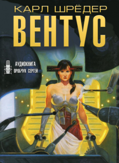 Вентус - Карл Шрёдер Лучшие аудиокниги онлайн слушать бесплатно➝ Без остановки, полными циклами! ☆Более 100000 новых книг☆ ➝ Присоединяйтесь ✔️ audioknigi-onlain.com