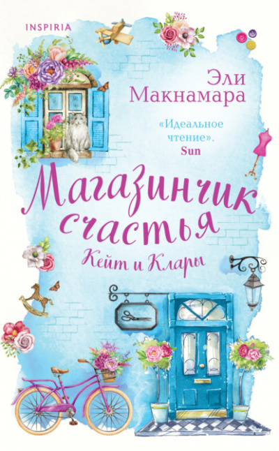 Магазинчик счастья Кейт и Клары - Эли Макнамара Лучшие аудиокниги онлайн слушать бесплатно➝ Без остановки, полными циклами! ☆Более 100000 новых книг☆ ➝ Присоединяйтесь ✔️ audioknigi-onlain.com