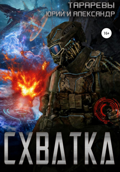 Схватка - Юрий Тарарев, Александр Тарарев Лучшие аудиокниги онлайн слушать бесплатно➝ Без остановки, полными циклами! ☆Более 100000 новых книг☆ ➝ Присоединяйтесь ✔️ audioknigi-onlain.com