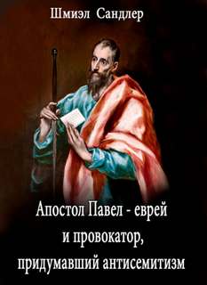 Апостол Павел - еврей и провокатор придумавший анитисемитизм - Шмиэл Сандлер Лучшие аудиокниги онлайн слушать бесплатно➝ Без остановки, полными циклами! ☆Более 100000 новых книг☆ ➝ Присоединяйтесь ✔️ audioknigi-onlain.com