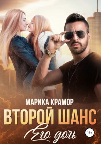 Второй шанс. Его дочь - Марика Крамор Лучшие аудиокниги онлайн слушать бесплатно➝ Без остановки, полными циклами! ☆Более 100000 новых книг☆ ➝ Присоединяйтесь ✔️ audioknigi-onlain.com