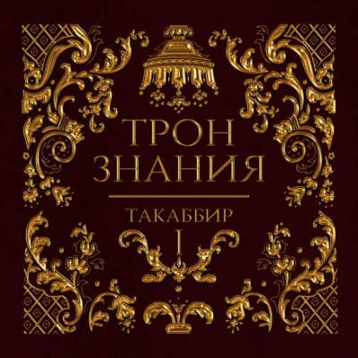 Трон знания. Том 1 - Таккабир Лучшие аудиокниги онлайн слушать бесплатно➝ Без остановки, полными циклами! ☆Более 100000 новых книг☆ ➝ Присоединяйтесь ✔️ audioknigi-onlain.com