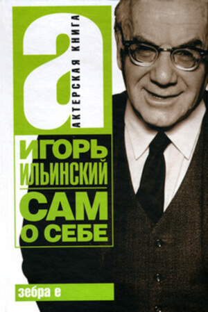 Сам о себе - Игорь Ильинский Лучшие аудиокниги онлайн слушать бесплатно➝ Без остановки, полными циклами! ☆Более 100000 новых книг☆ ➝ Присоединяйтесь ✔️ audioknigi-onlain.com