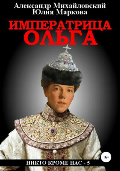 Императрица Ольга - Александр Михайловский, Юлия Маркова Лучшие аудиокниги онлайн слушать бесплатно➝ Без остановки, полными циклами! ☆Более 100000 новых книг☆ ➝ Присоединяйтесь ✔️ audioknigi-onlain.com