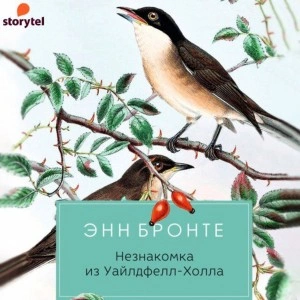 Незнакомка из Уайлдфелл-Холла - Энн Бронте Лучшие аудиокниги онлайн слушать бесплатно➝ Без остановки, полными циклами! ☆Более 100000 новых книг☆ ➝ Присоединяйтесь ✔️ audioknigi-onlain.com