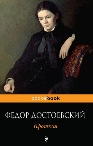 Кроткая - Федор Достоевский Лучшие аудиокниги онлайн слушать бесплатно➝ Без остановки, полными циклами! ☆Более 100000 новых книг☆ ➝ Присоединяйтесь ✔️ audioknigi-onlain.com