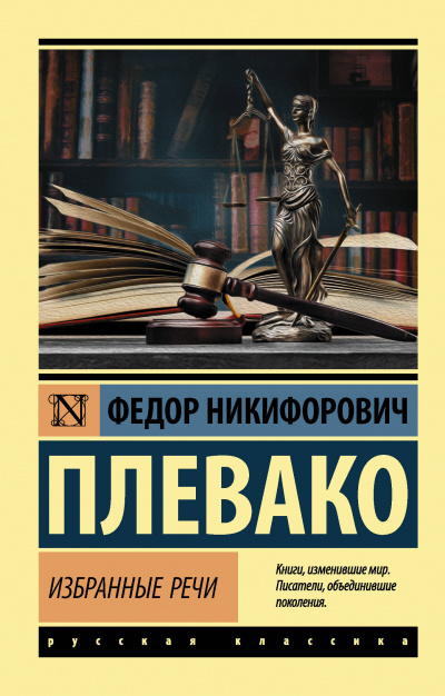 Избранные речи - Федор Плевако Лучшие аудиокниги онлайн слушать бесплатно➝ Без остановки, полными циклами! ☆Более 100000 новых книг☆ ➝ Присоединяйтесь ✔️ audioknigi-onlain.com