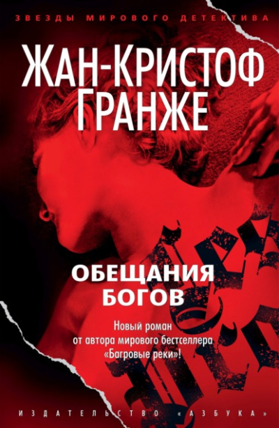 Обещания богов - Жан-Кристоф Гранже Лучшие аудиокниги онлайн слушать бесплатно➝ Без остановки, полными циклами! ☆Более 100000 новых книг☆ ➝ Присоединяйтесь ✔️ audioknigi-onlain.com