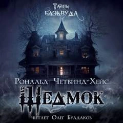 Шедмок - Рональд Четвинд-Хейс Лучшие аудиокниги онлайн слушать бесплатно➝ Без остановки, полными циклами! ☆Более 100000 новых книг☆ ➝ Присоединяйтесь ✔️ audioknigi-onlain.com