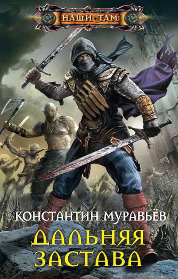 Дальняя застава - Константин Муравьев Лучшие аудиокниги онлайн слушать бесплатно➝ Без остановки, полными циклами! ☆Более 100000 новых книг☆ ➝ Присоединяйтесь ✔️ audioknigi-onlain.com