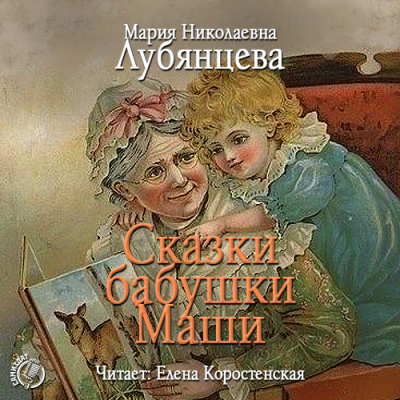 Сказки бабушки Маши - Мария Лубянцева Лучшие аудиокниги онлайн слушать бесплатно➝ Без остановки, полными циклами! ☆Более 100000 новых книг☆ ➝ Присоединяйтесь ✔️ audioknigi-onlain.com